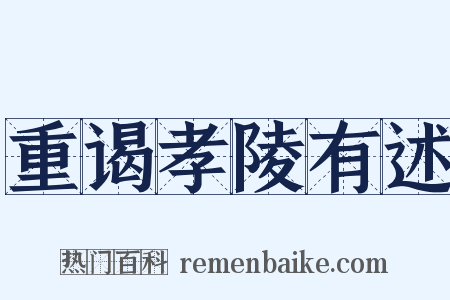 重谒孝陵有述是什么意思的图片